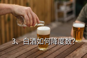 3、白酒如何降度數(shù)？