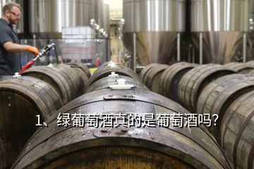 1、綠葡萄酒真的是葡萄酒嗎？