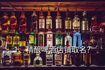 1、精釀啤酒店鋪取名？