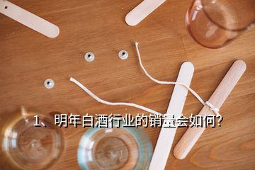 1、明年白酒行業(yè)的銷量會如何？