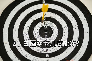 2、白酒零下幾度能凍？
