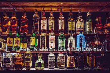 4、茅臺(tái)鎮(zhèn)上除了茅臺(tái)酒廠，還有哪些值得信賴的酒廠？