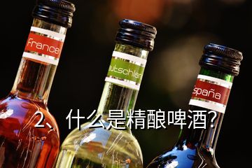 2、什么是精釀啤酒？