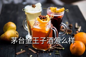 茅臺金王子酒怎么樣