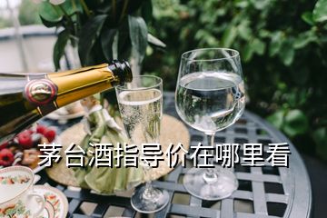 茅臺酒指導(dǎo)價在哪里看