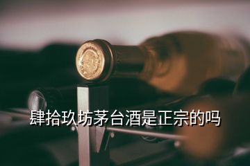 肆拾玖坊茅臺(tái)酒是正宗的嗎