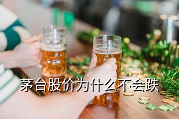 茅臺股價為什么不會跌