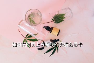 如何在網(wǎng)頁上查看我的天貓會員卡