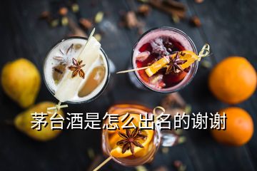 茅臺(tái)酒是怎么出名的謝謝