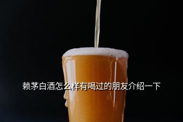 賴茅白酒怎么樣有喝過的朋友介紹一下