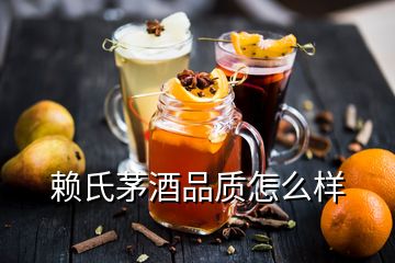 賴氏茅酒品質(zhì)怎么樣