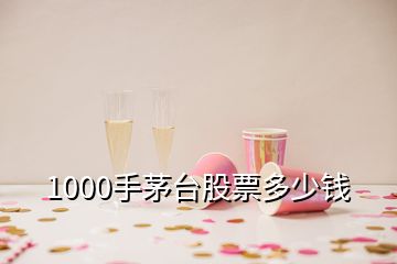 1000手茅臺(tái)股票多少錢(qián)