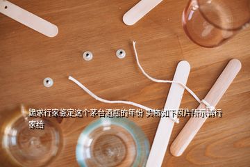 跪求行家鑒定這個茅臺酒瓶的年份 實物如下照片所示請行家給