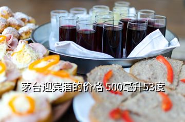 茅臺迎賓酒的價格 500毫升53度