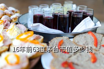 16年前63度茅臺(tái)市值多少錢