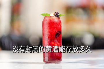 沒(méi)有封閉的黃酒能存放多久