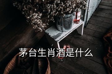 茅臺(tái)生肖酒是什么