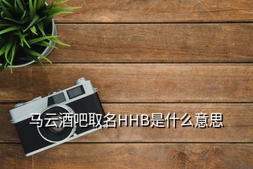 馬云酒吧取名HHB是什么意思