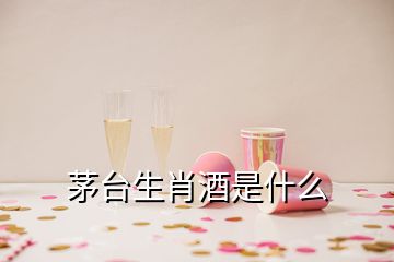 茅臺(tái)生肖酒是什么