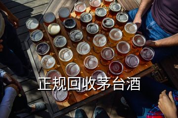 正規(guī)回收茅臺(tái)酒