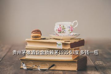 貴州茅泉酒業(yè)金質(zhì)賴茅1935 53度 多錢一瓶