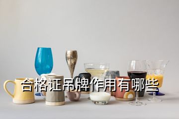 合格證吊牌作用有哪些