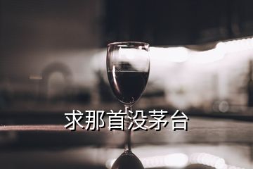 求那首沒茅臺