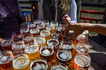 貴州茅臺(tái) 富貴天下 財(cái)運(yùn)亨通 52 玻璃瓶裝 另附兩個(gè)酒杯2007年出廠
