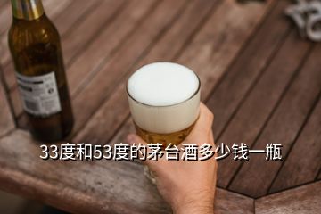 33度和53度的茅臺(tái)酒多少錢一瓶