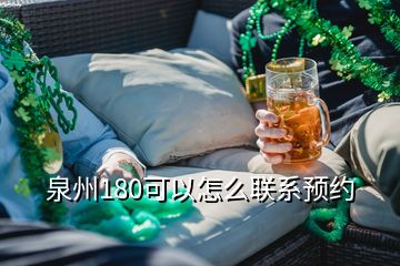 泉州180可以怎么聯(lián)系預(yù)約