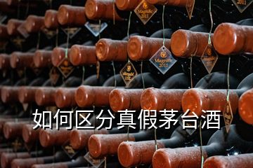 如何區(qū)分真假茅臺(tái)酒