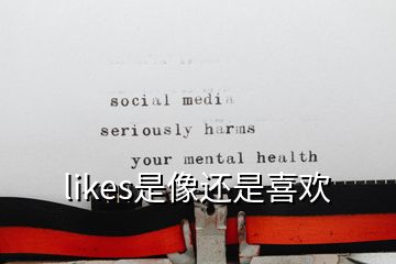 likes是像還是喜歡