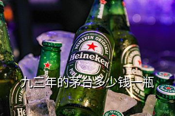 九三年的茅臺多少錢一瓶