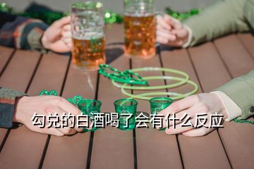 勾兌的白酒喝了會有什么反應