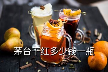 茅臺干紅多少錢一瓶