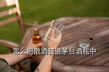 怎么把散酒裝進(jìn)茅臺(tái)酒瓶中