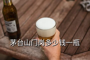 茅臺山門崗多少錢一瓶