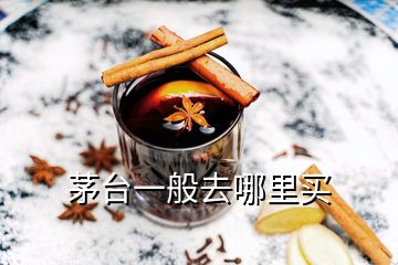 茅臺一般去哪里買