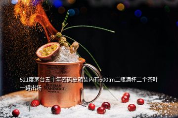 521度茅臺五十年密碼皮箱裝內有500lm二瓶酒杯二個茶葉一罐出場