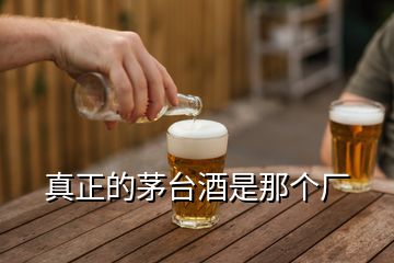 真正的茅臺(tái)酒是那個(gè)廠