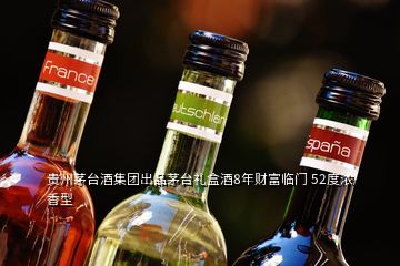 貴州茅臺(tái)酒集團(tuán)出品茅臺(tái)禮盒酒8年財(cái)富臨門(mén) 52度濃香型