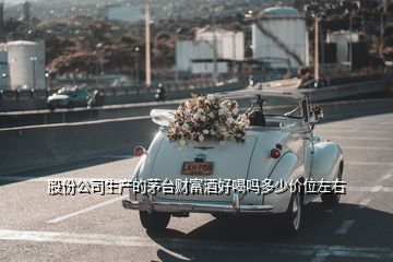 股份公司生產(chǎn)的茅臺(tái)財(cái)富酒好喝嗎多少價(jià)位左右