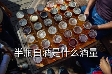 半瓶白酒是什么酒量