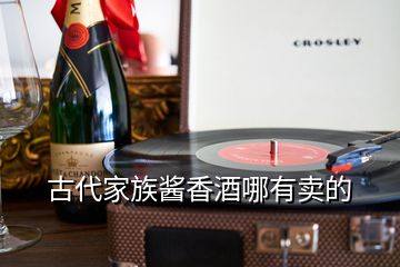 古代家族醬香酒哪有賣的