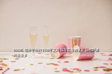 500ML 估計年份87到90年之間 保存完善酒量足 品相好請問能賣多