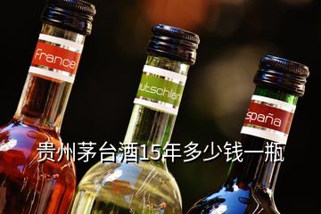 貴州茅臺(tái)酒15年多少錢(qián)一瓶