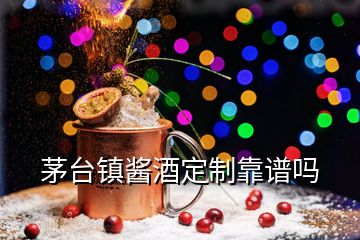 茅臺(tái)鎮(zhèn)醬酒定制靠譜嗎