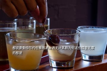 都說要勤儉節(jié)約但象喝茅臺酒無計其數(shù)為何這些揮金無度的都是