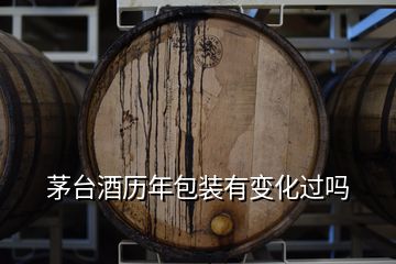 茅臺(tái)酒歷年包裝有變化過(guò)嗎