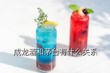 成龍酒和茅臺有什么關(guān)系